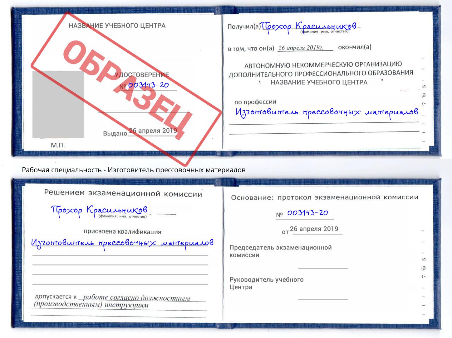 Изготовитель прессовочных материалов Котовск