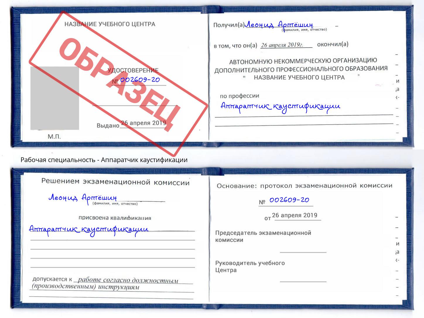 Аппаратчик каустификации Котовск