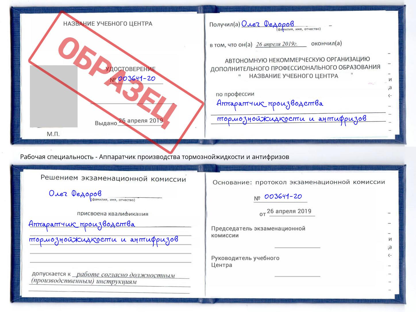 Аппаратчик производства тормознойжидкости и антифризов Котовск