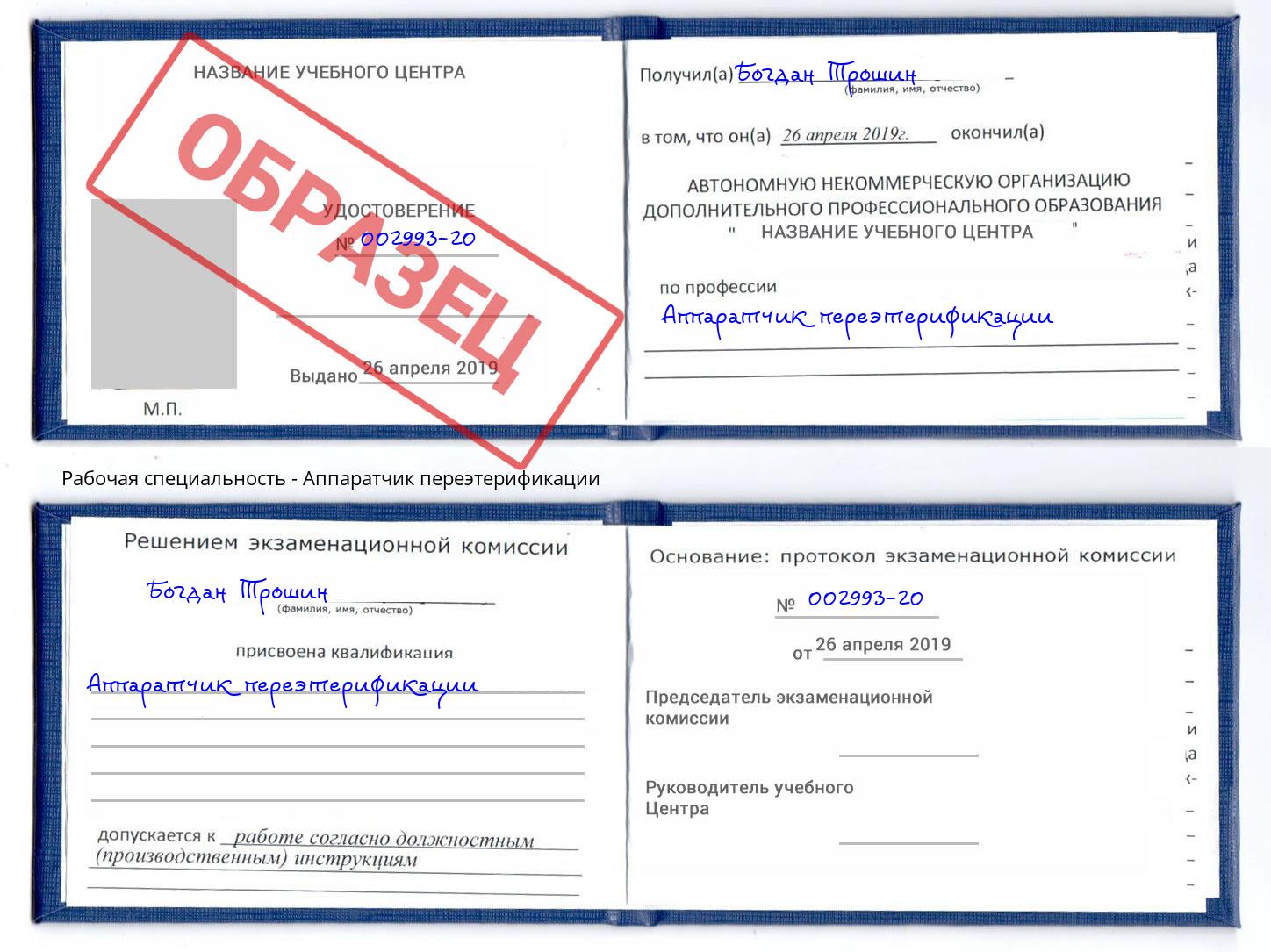 Аппаратчик переэтерификации Котовск