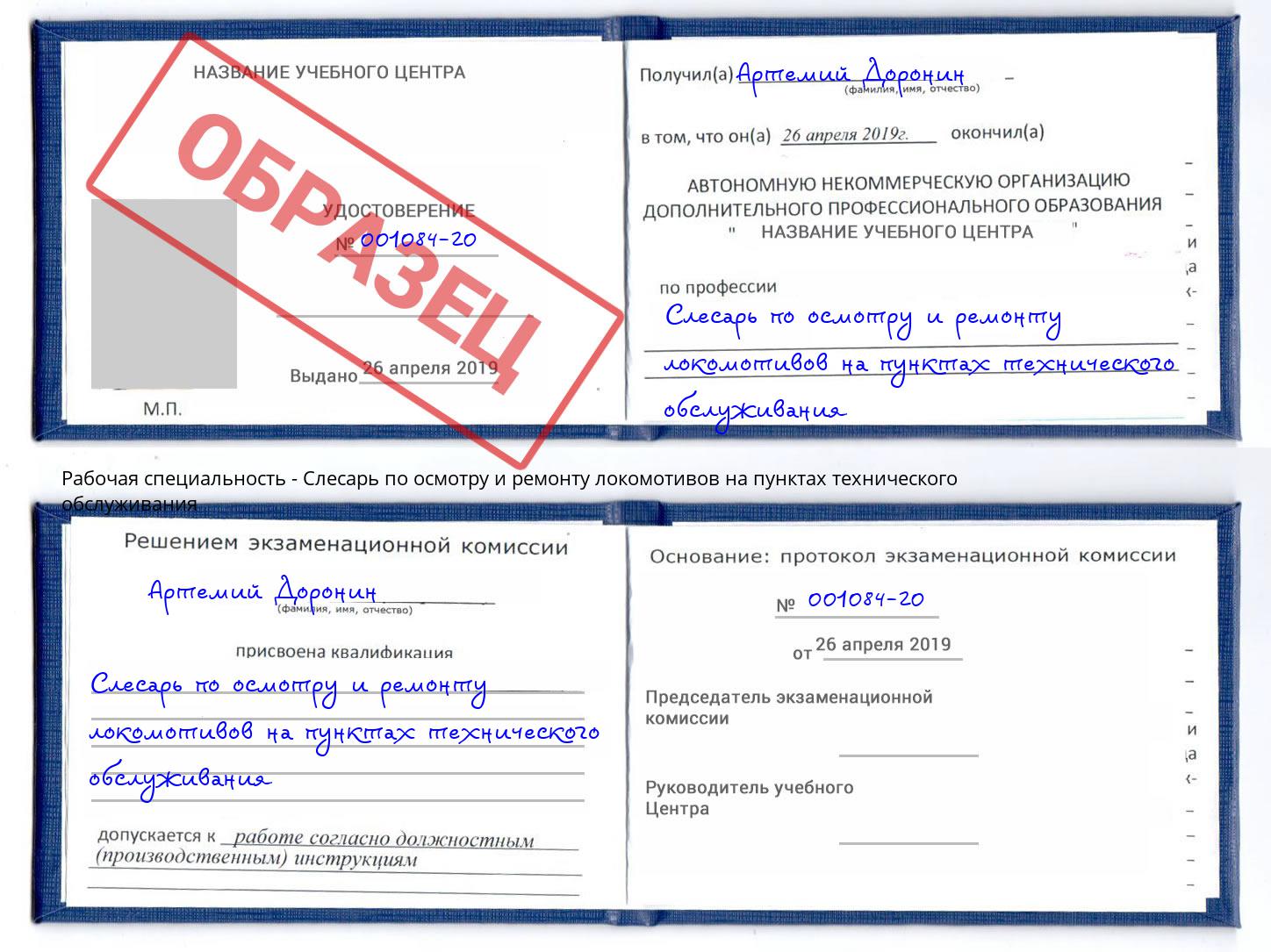 Слесарь по осмотру и ремонту локомотивов на пунктах технического обслуживания Котовск