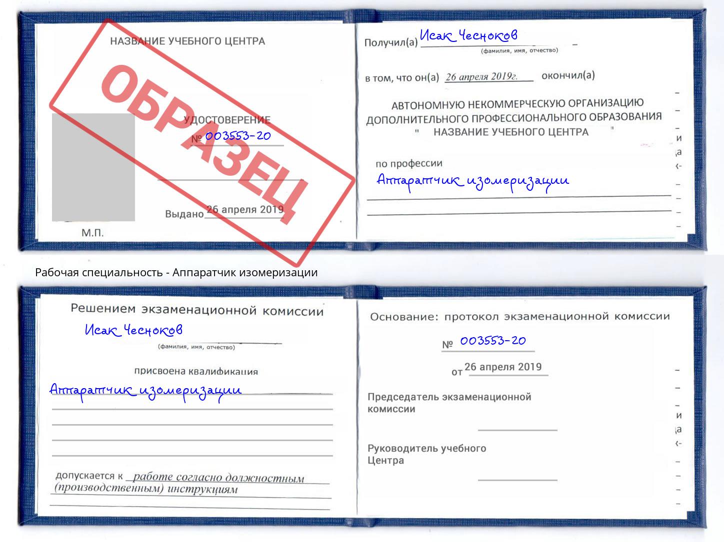 Аппаратчик изомеризации Котовск