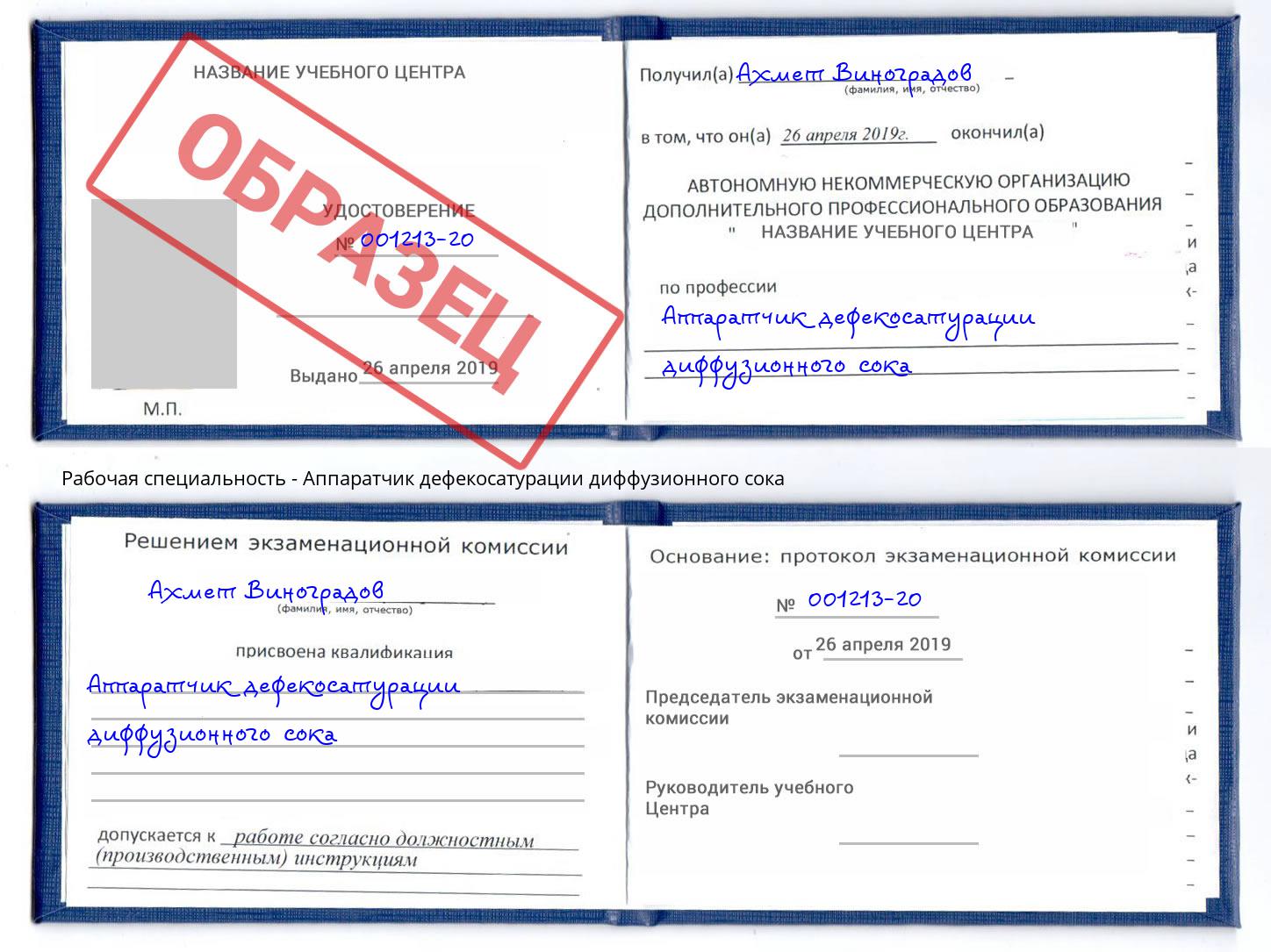 Аппаратчик дефекосатурации диффузионного сока Котовск