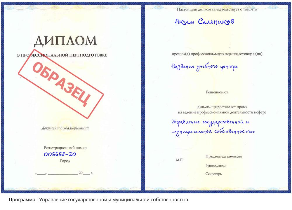 Управление государственной и муниципальной собственностью Котовск