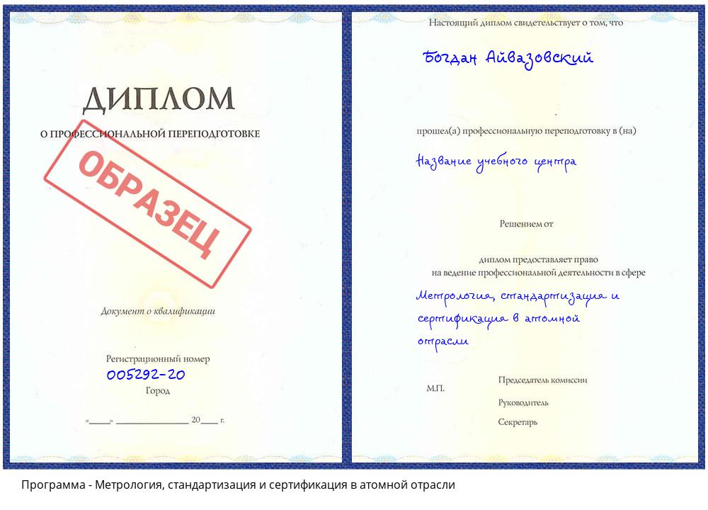 Метрология, стандартизация и сертификация в атомной отрасли Котовск