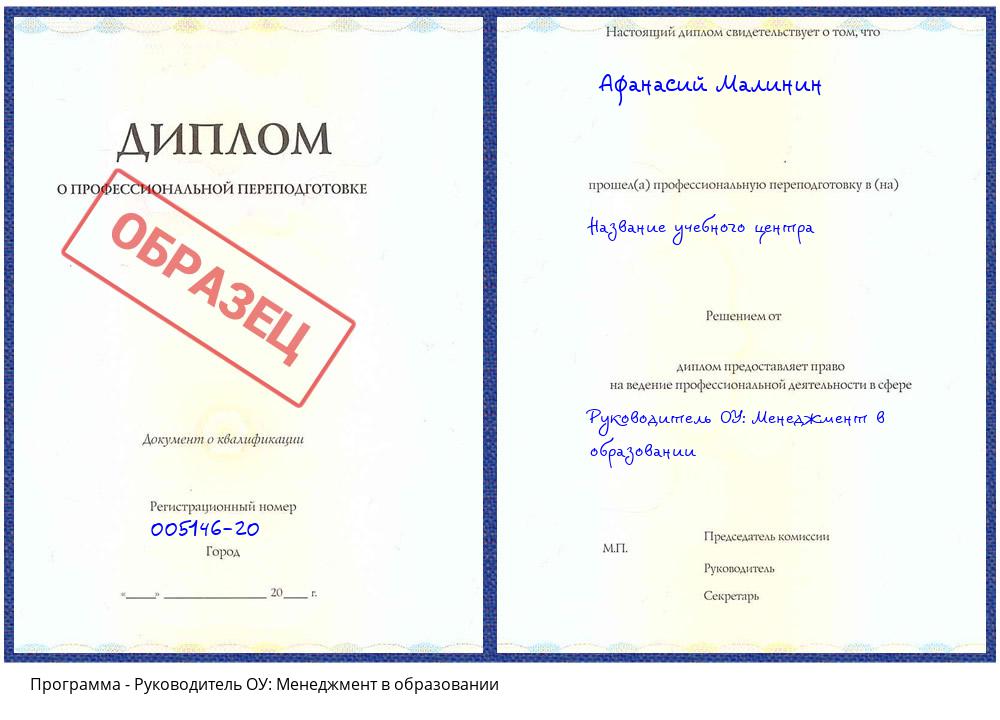 Руководитель ОУ: Менеджмент в образовании Котовск