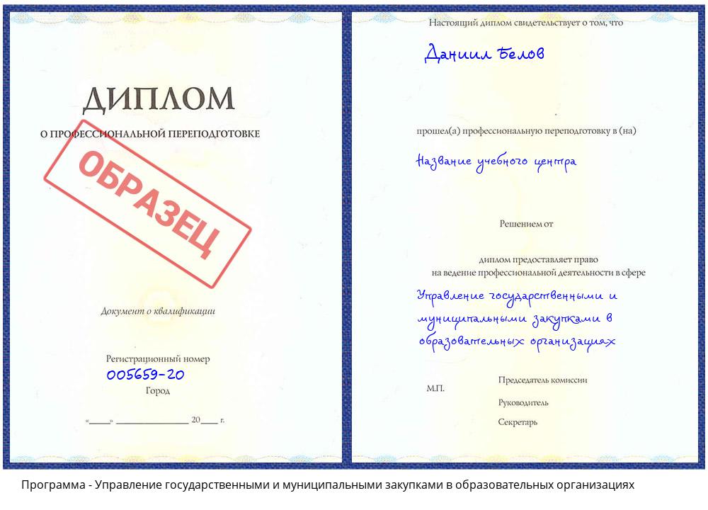 Управление государственными и муниципальными закупками в образовательных организациях Котовск