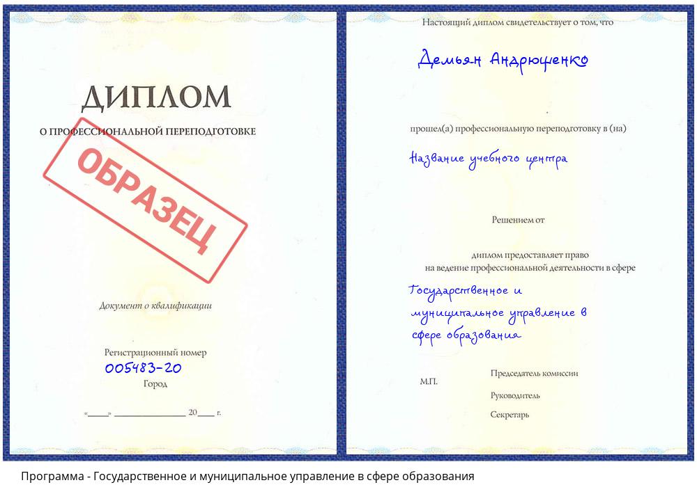 Государственное и муниципальное управление в сфере образования Котовск