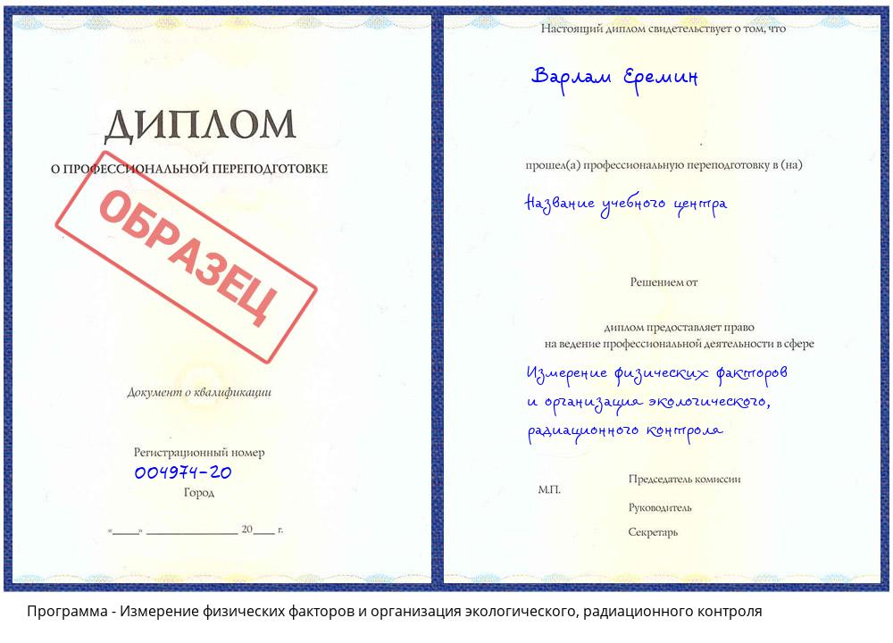 Измерение физических факторов и организация экологического, радиационного контроля Котовск