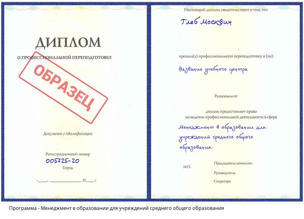 Менеджмент в образовании для учреждений среднего общего образования Котовск