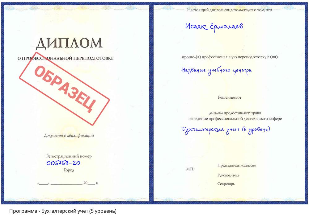 Бухгалтерский учет (5 уровень) Котовск