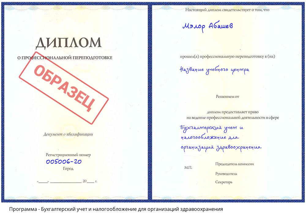 Бухгалтерский учет и налогообложение для организаций здравоохранения Котовск