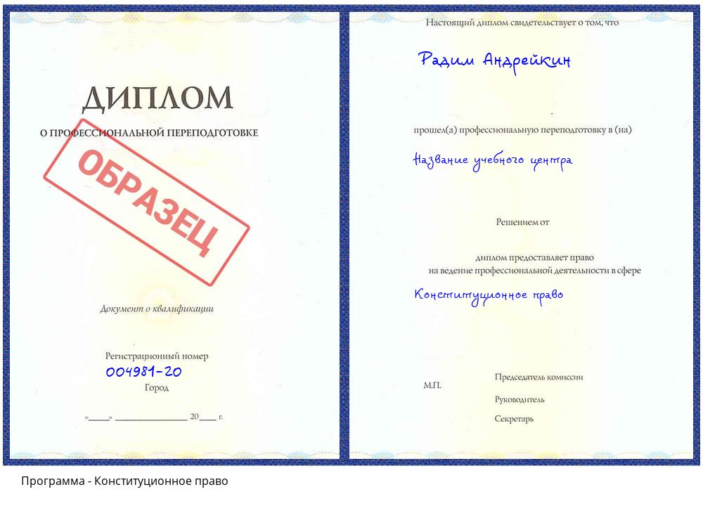 Конституционное право Котовск