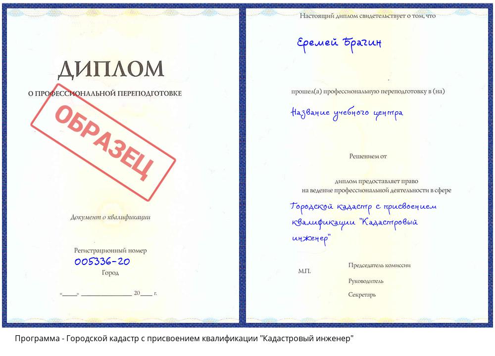 Городской кадастр с присвоением квалификации "Кадастровый инженер" Котовск