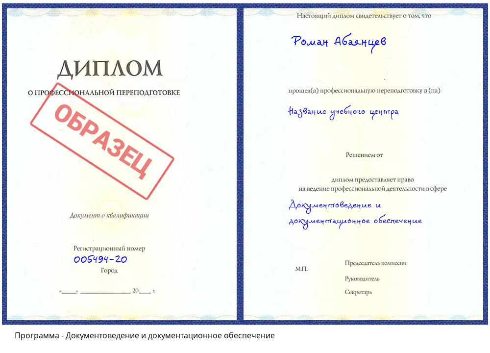 Документоведение и документационное обеспечение Котовск