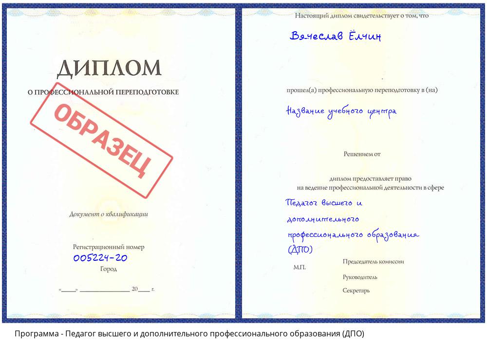 Педагог высшего и дополнительного профессионального образования (ДПО) Котовск