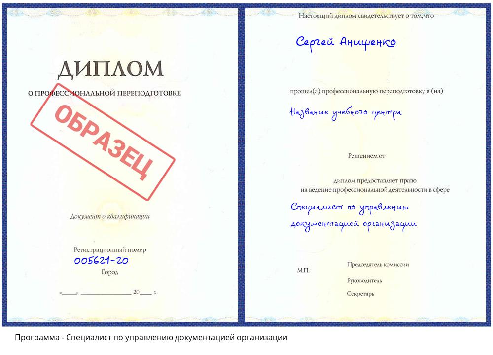Специалист по управлению документацией организации Котовск