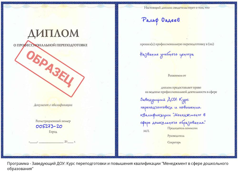 Заведующий ДОУ: Курс переподготовки и повышения квалификации "Менеджмент в сфере дошкольного образования" Котовск