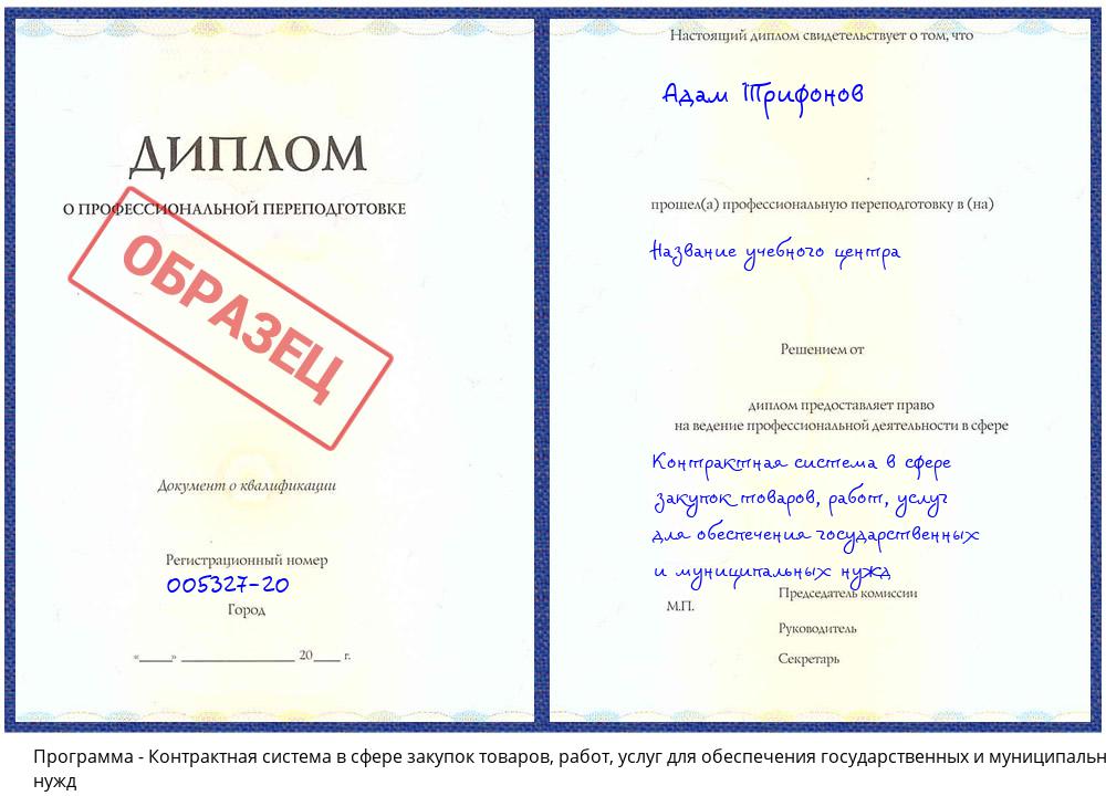 Контрактная система в сфере закупок товаров, работ, услуг для обеспечения государственных и муниципальных нужд Котовск