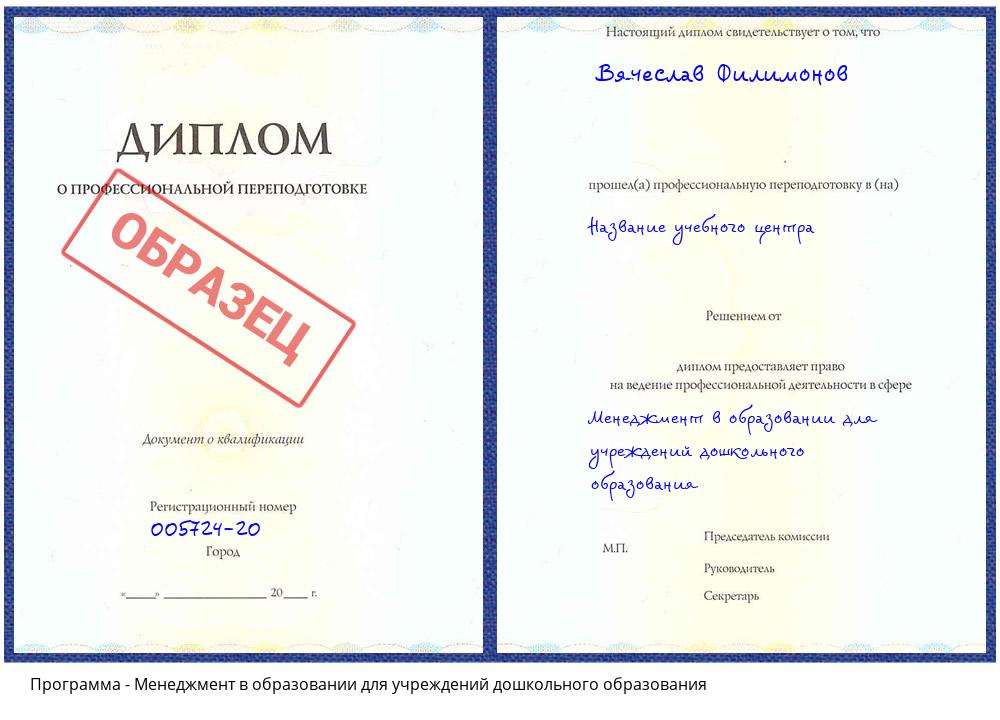Менеджмент в образовании для учреждений дошкольного образования Котовск