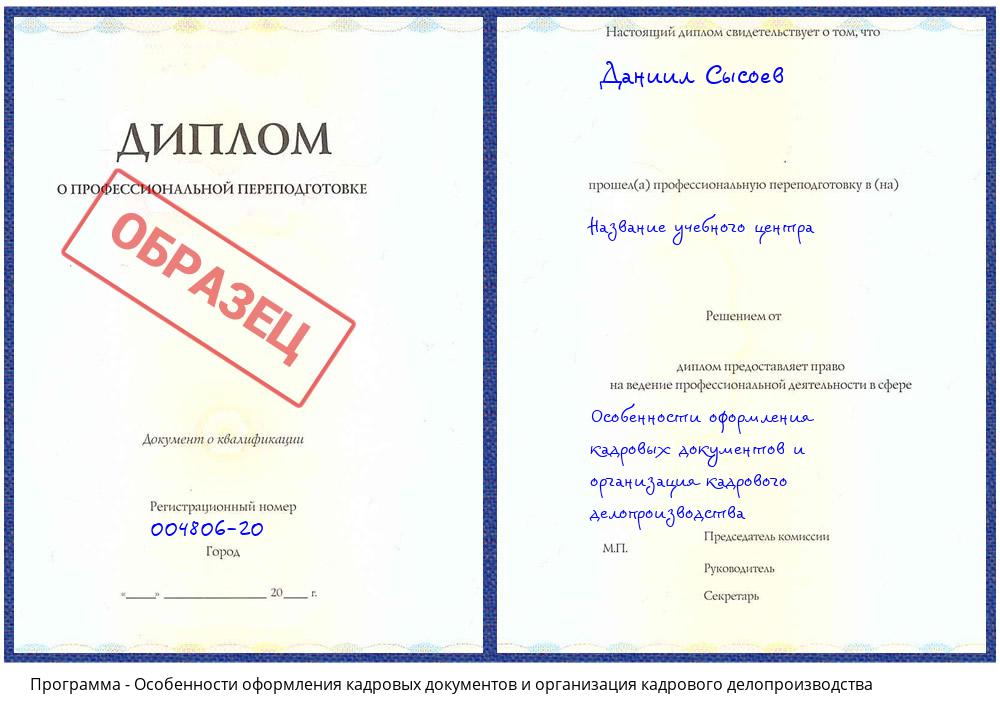 Особенности оформления кадровых документов и организация кадрового делопроизводства Котовск