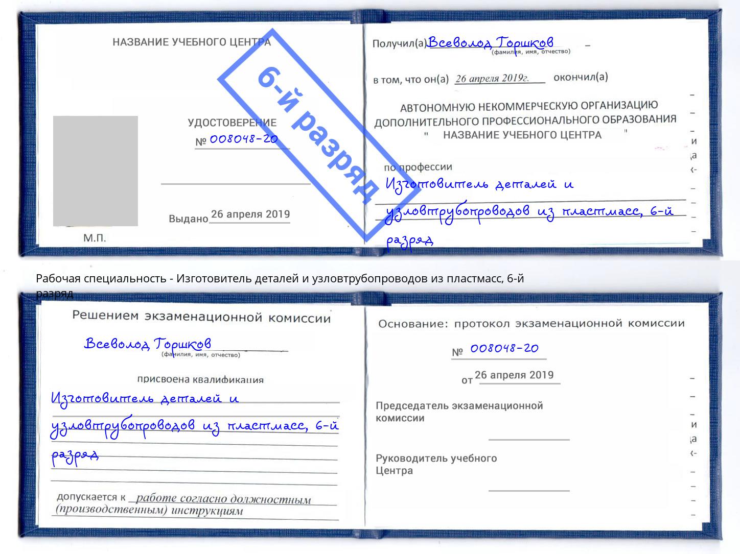 корочка 6-й разряд Изготовитель деталей и узловтрубопроводов из пластмасс Котовск