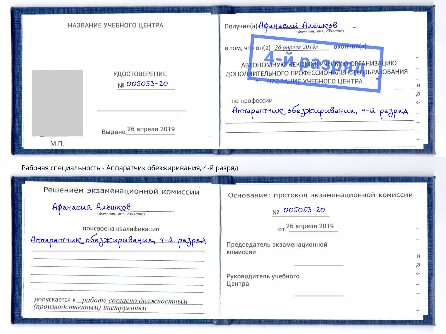 корочка 4-й разряд Аппаратчик обезжиривания Котовск