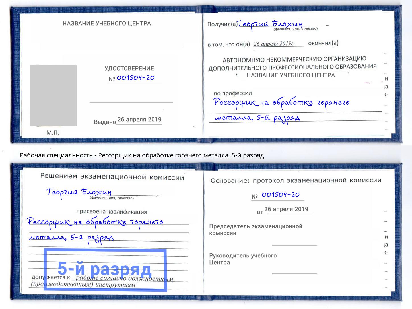 корочка 5-й разряд Рессорщик на обработке горячего металла Котовск