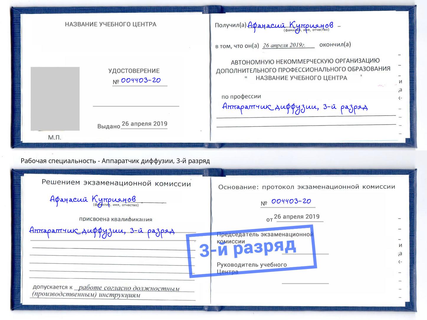 корочка 3-й разряд Аппаратчик диффузии Котовск