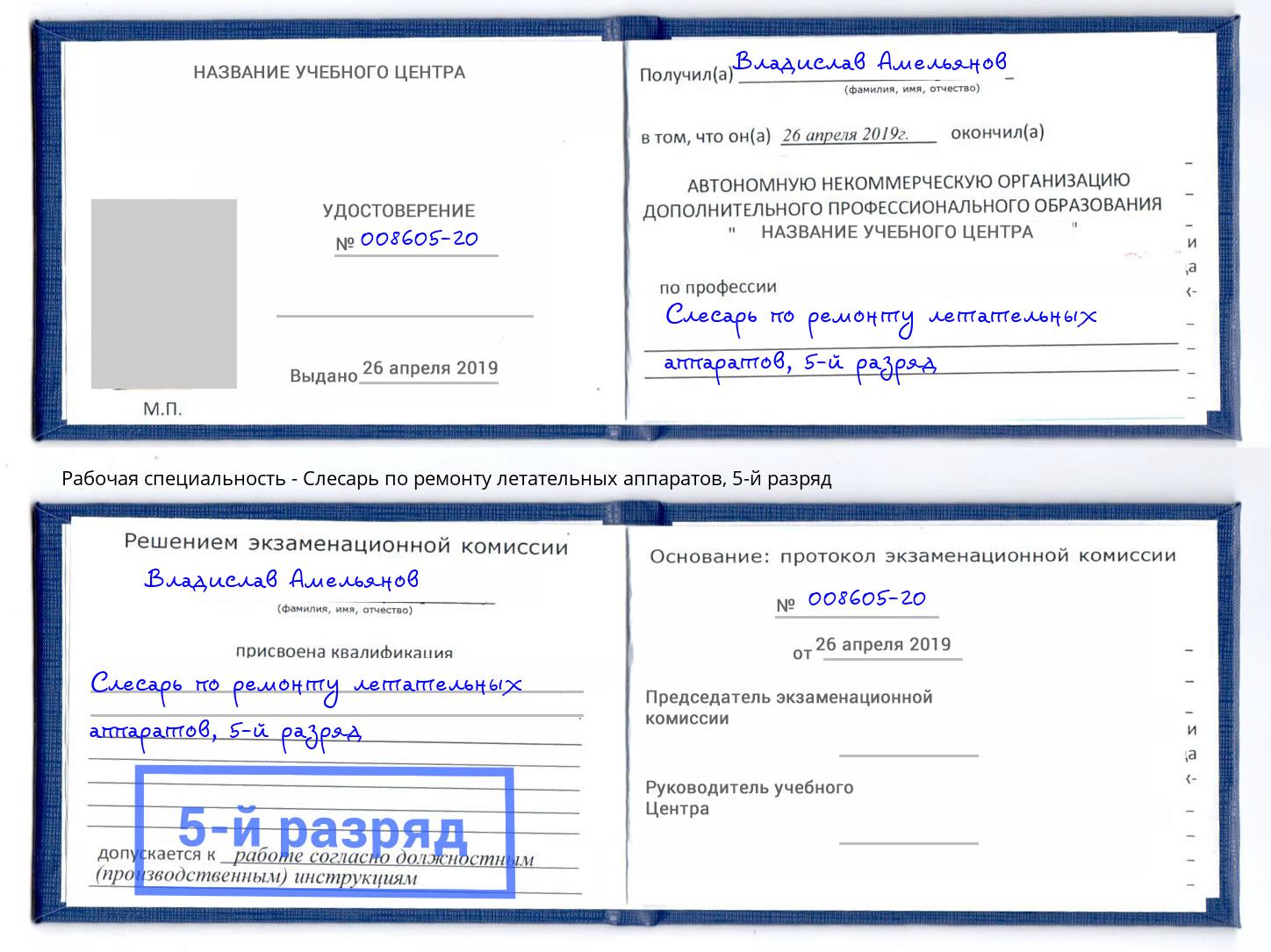 корочка 5-й разряд Слесарь по ремонту летательных аппаратов Котовск