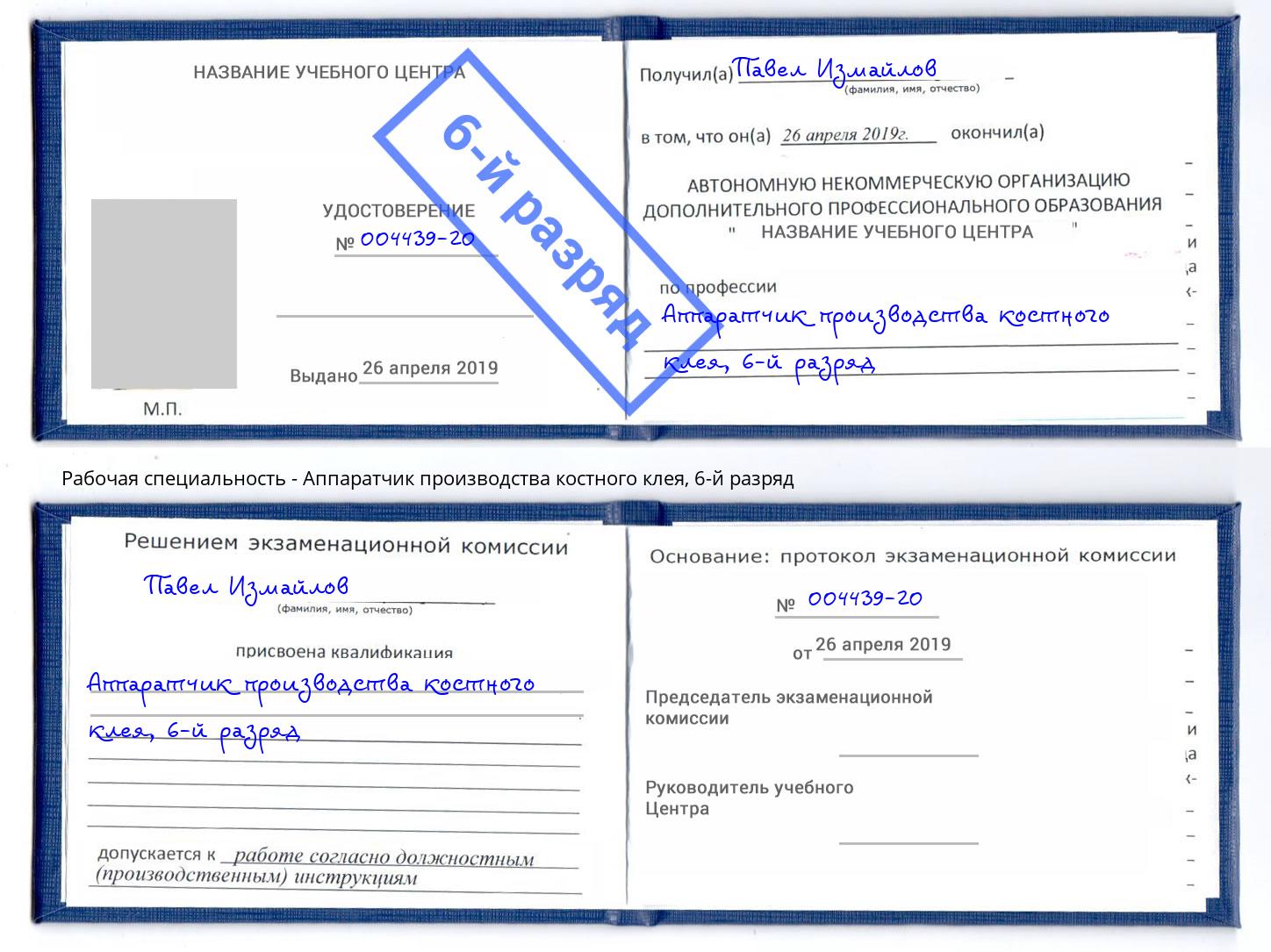 корочка 6-й разряд Аппаратчик производства костного клея Котовск