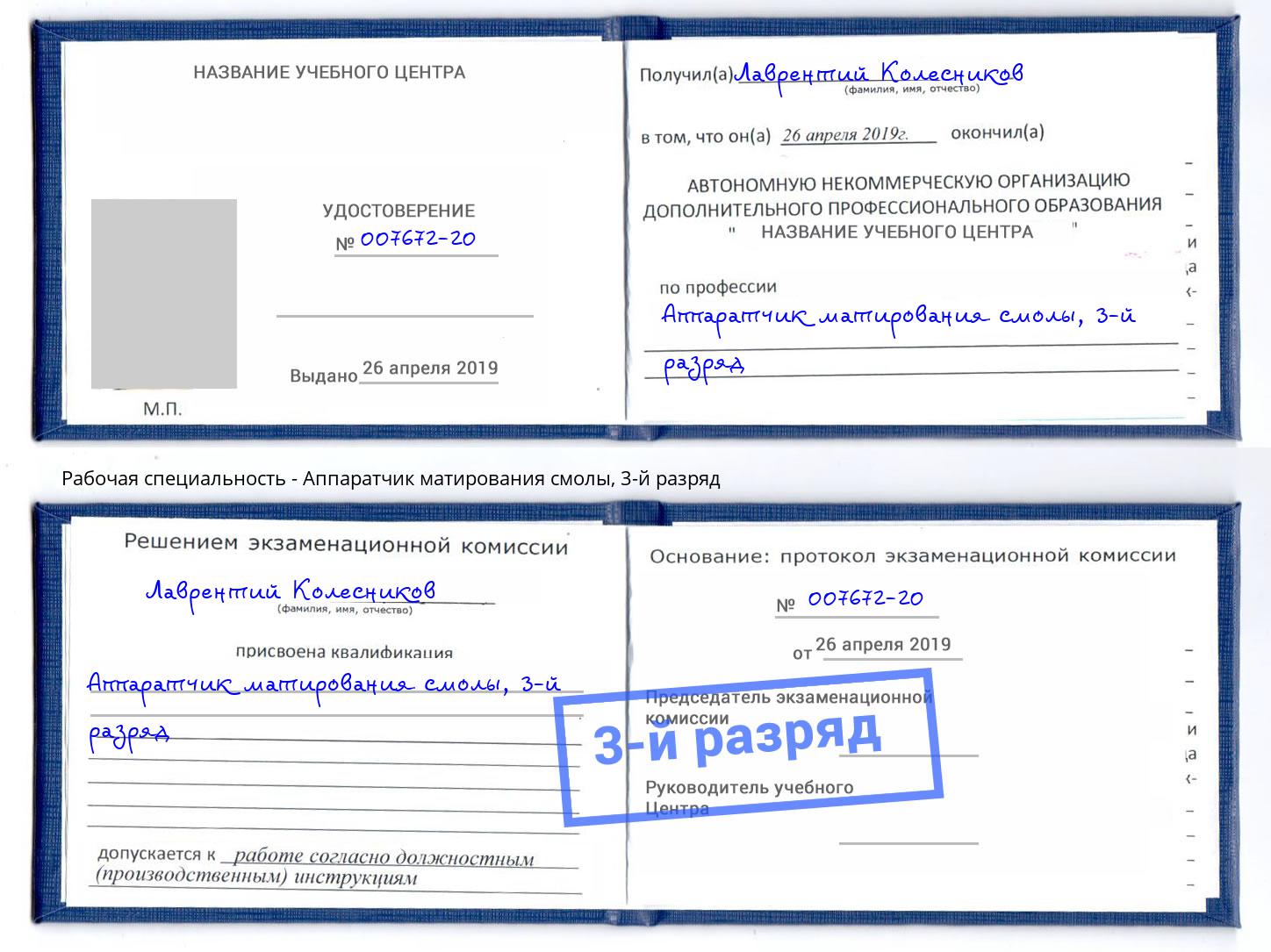 корочка 3-й разряд Аппаратчик матирования смолы Котовск