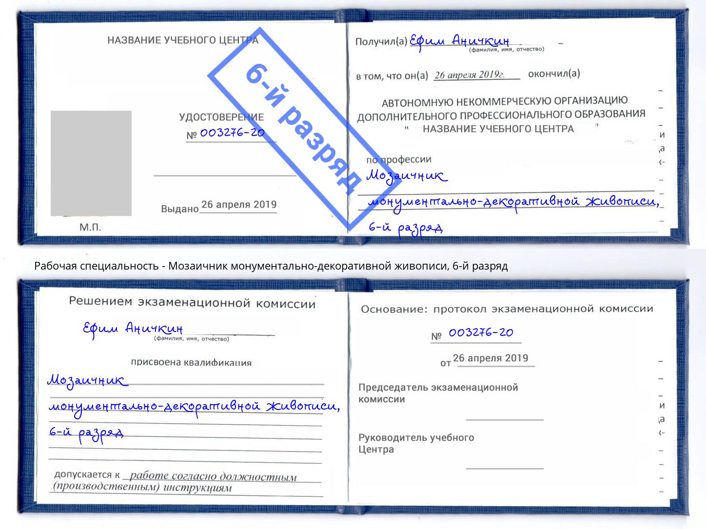 корочка 6-й разряд Мозаичник монументально-декоративной живописи Котовск