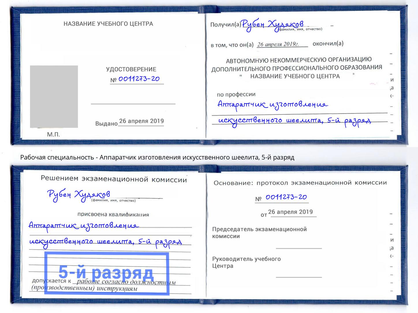 корочка 5-й разряд Аппаратчик изготовления искусственного шеелита Котовск