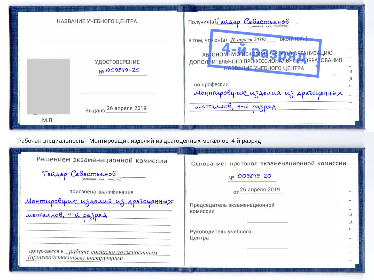 корочка 4-й разряд Монтировщик изделий из драгоценных металлов Котовск