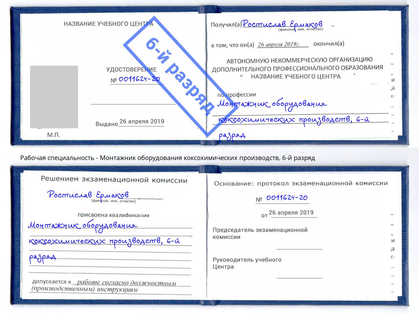 корочка 6-й разряд Монтажник оборудования коксохимических производств Котовск