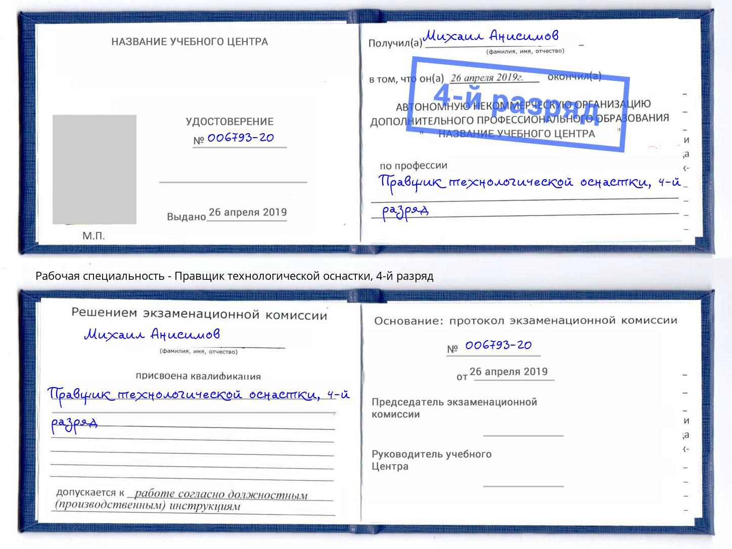 корочка 4-й разряд Правщик технологической оснастки Котовск