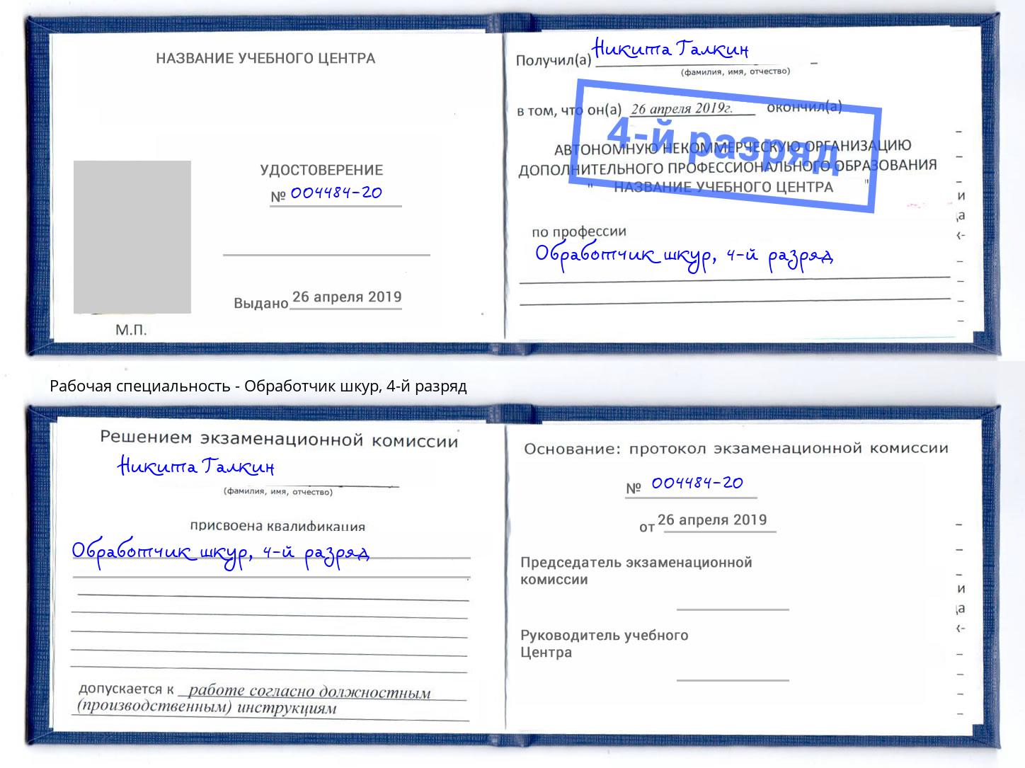 корочка 4-й разряд Обработчик шкур Котовск