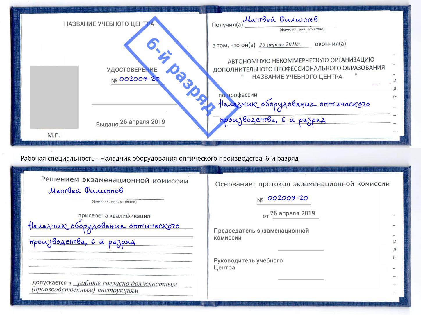 корочка 6-й разряд Наладчик оборудования оптического производства Котовск