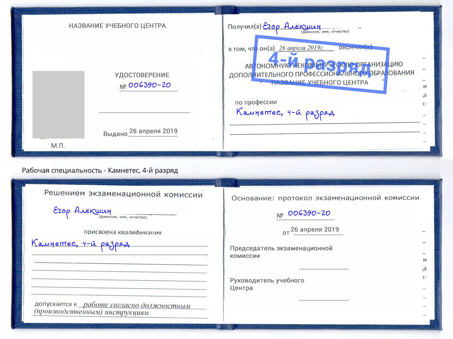 корочка 4-й разряд Камнетес Котовск
