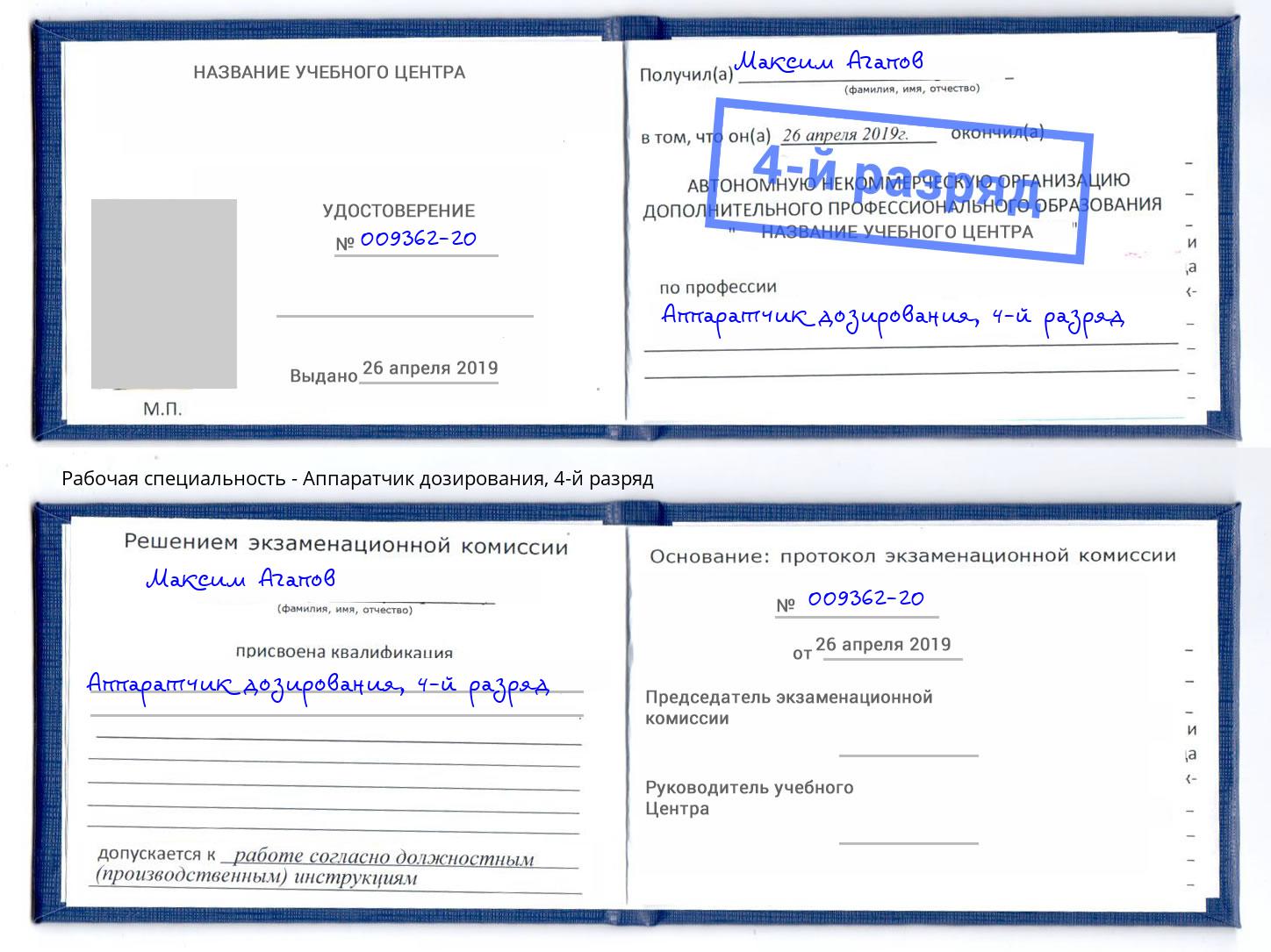 корочка 4-й разряд Аппаратчик дозирования Котовск
