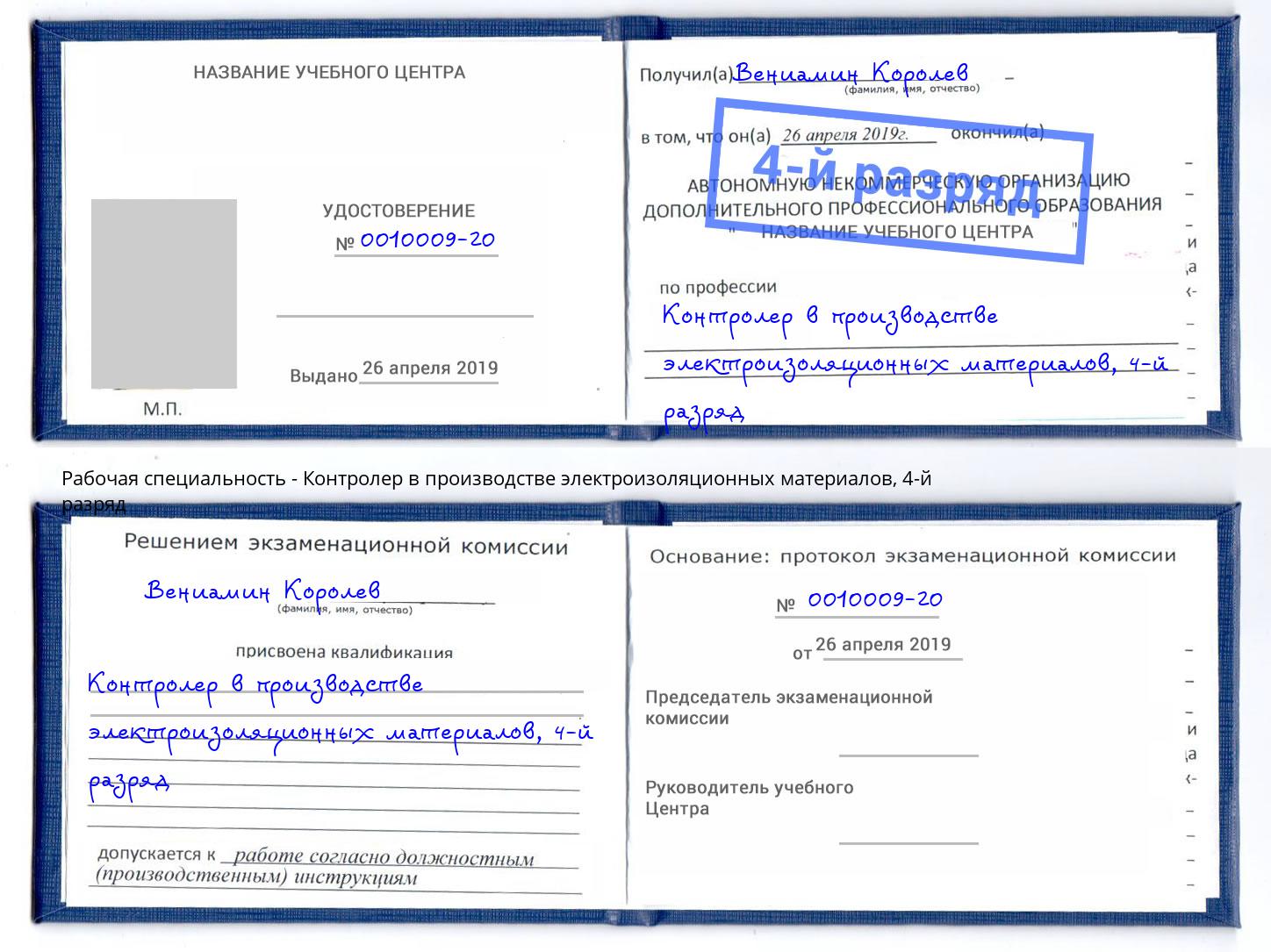 корочка 4-й разряд Контролер в производстве электроизоляционных материалов Котовск