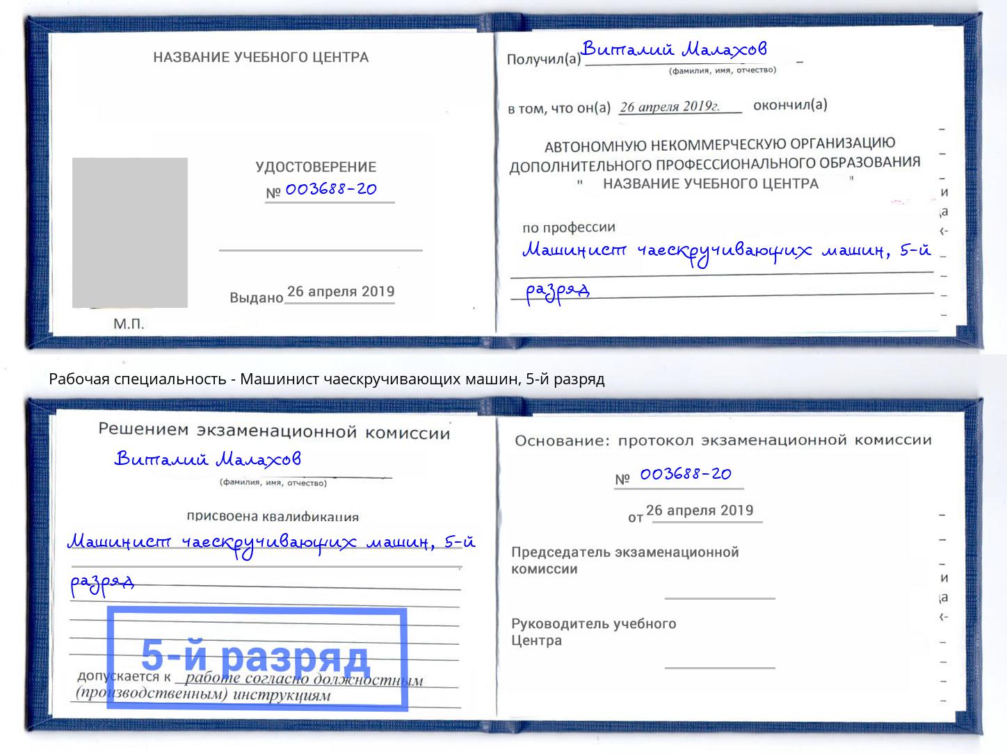 корочка 5-й разряд Машинист чаескручивающих машин Котовск