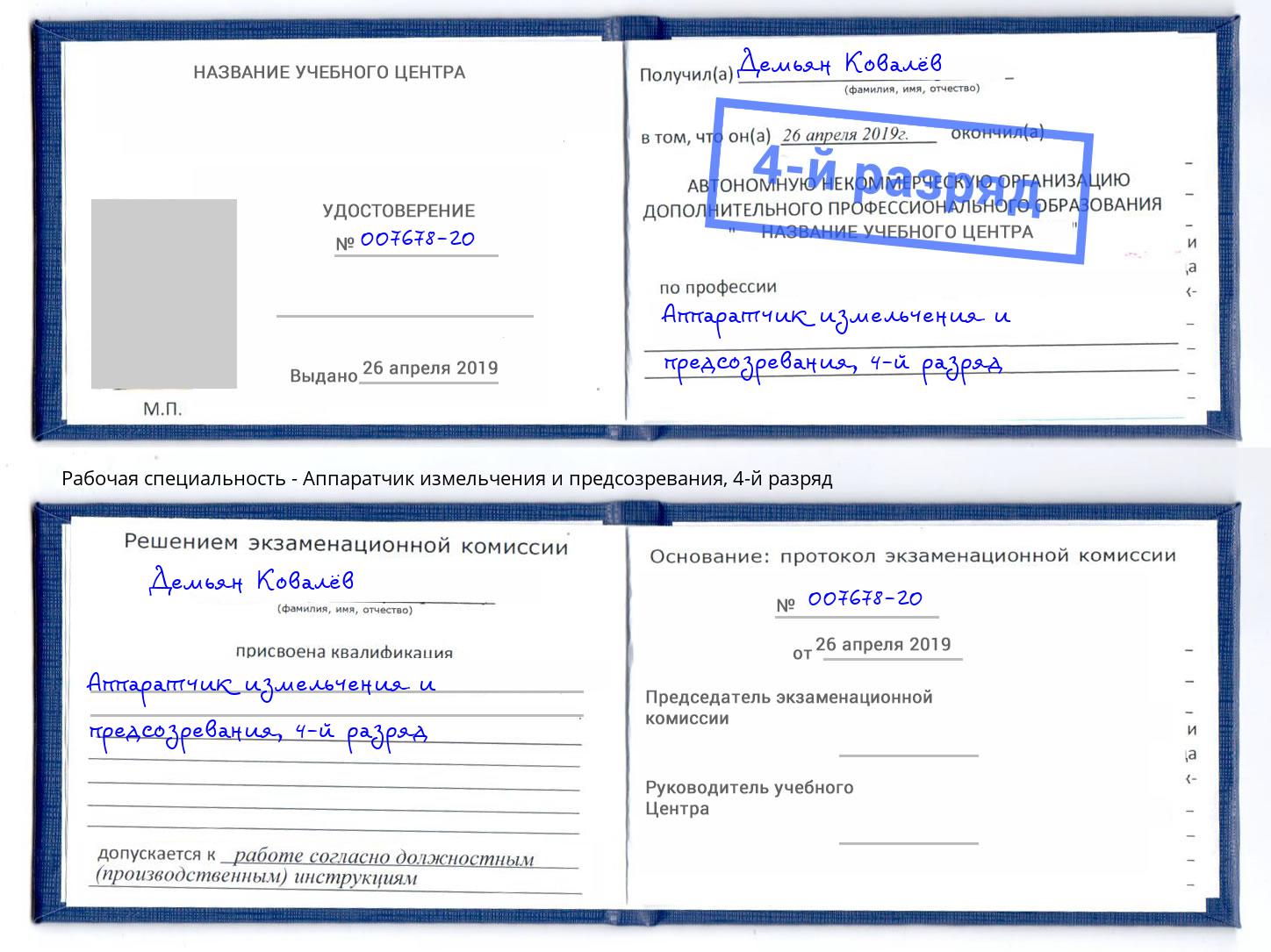 корочка 4-й разряд Аппаратчик измельчения и предсозревания Котовск