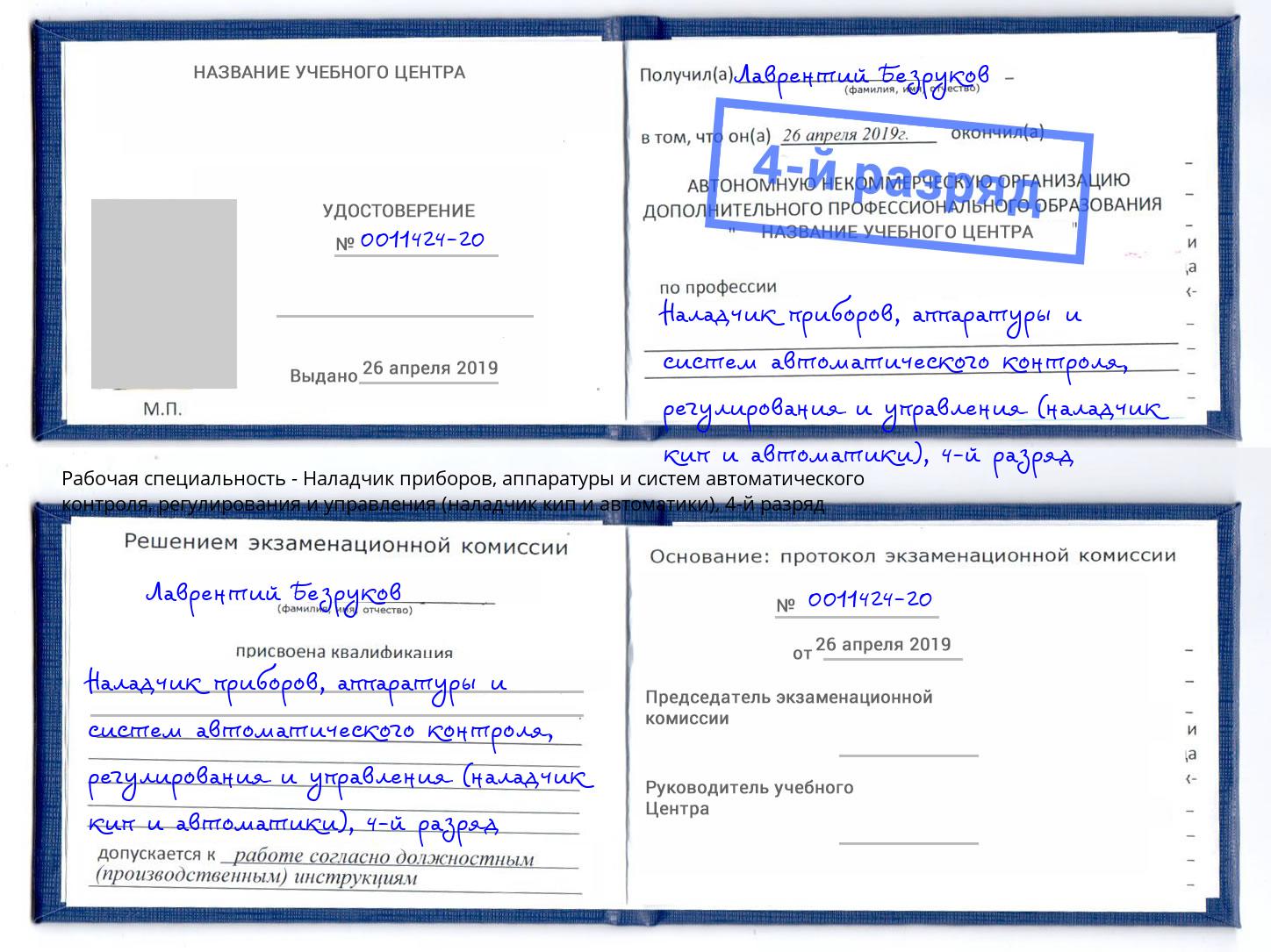 корочка 4-й разряд Наладчик приборов, аппаратуры и систем автоматического контроля, регулирования и управления (наладчик кип и автоматики) Котовск