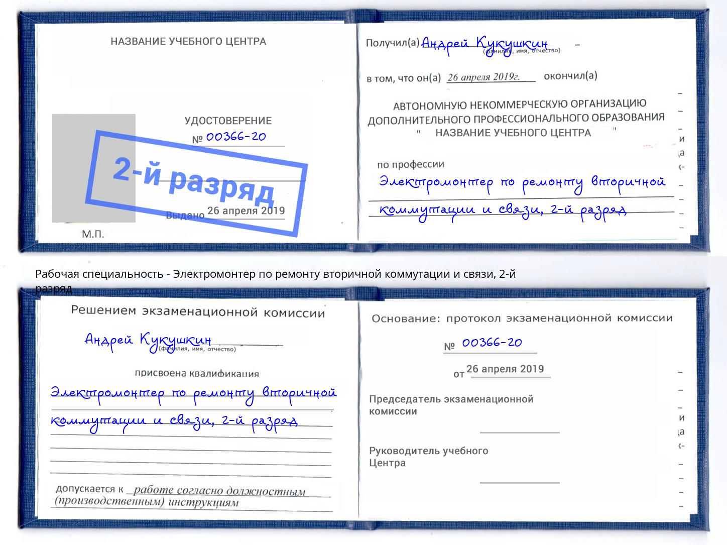 корочка 2-й разряд Электромонтер по ремонту вторичной коммутации и связи Котовск