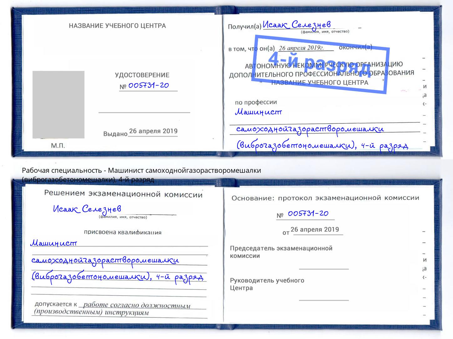 корочка 4-й разряд Машинист самоходнойгазорастворомешалки (виброгазобетономешалки) Котовск