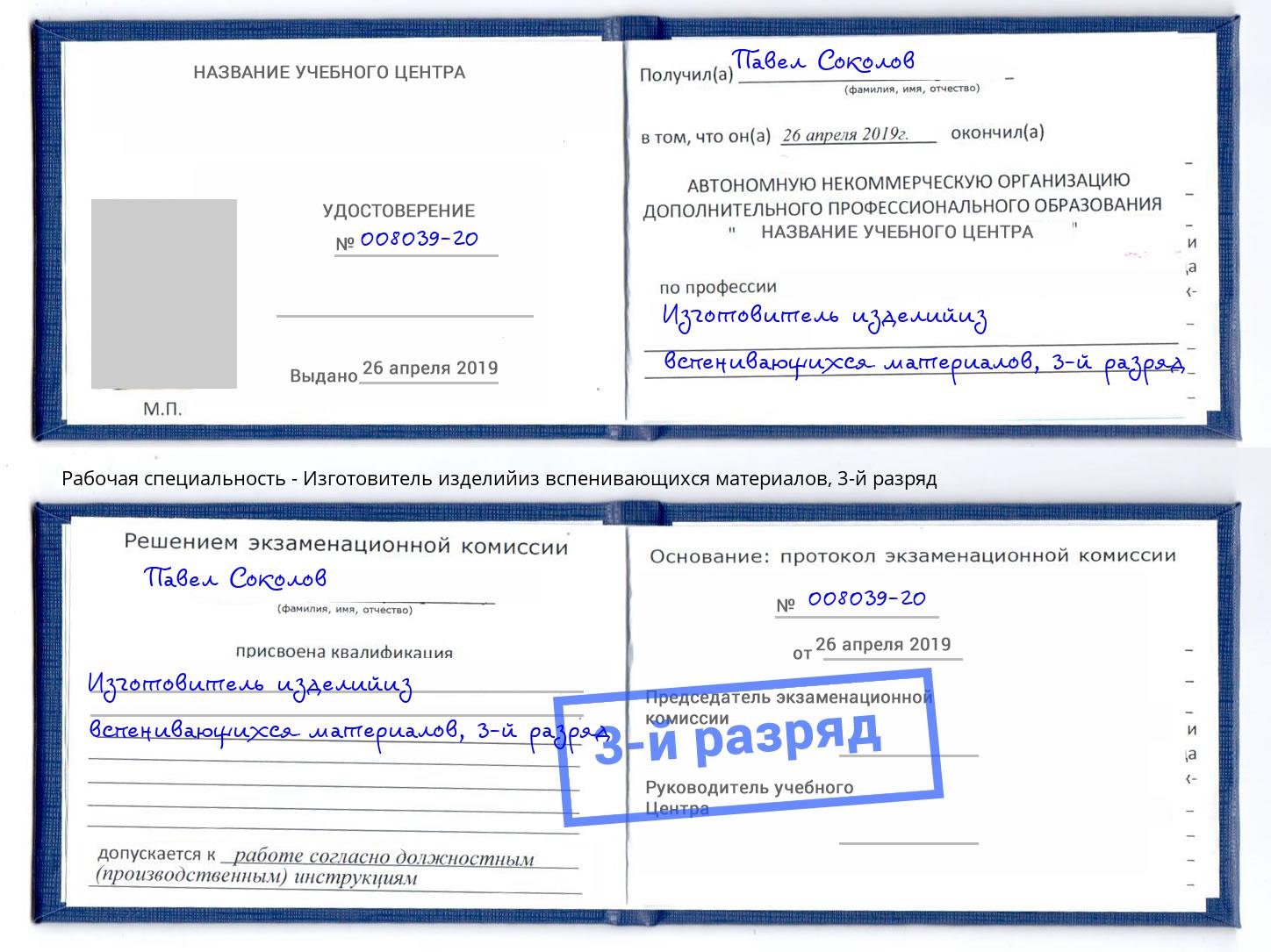 корочка 3-й разряд Изготовитель изделийиз вспенивающихся материалов Котовск