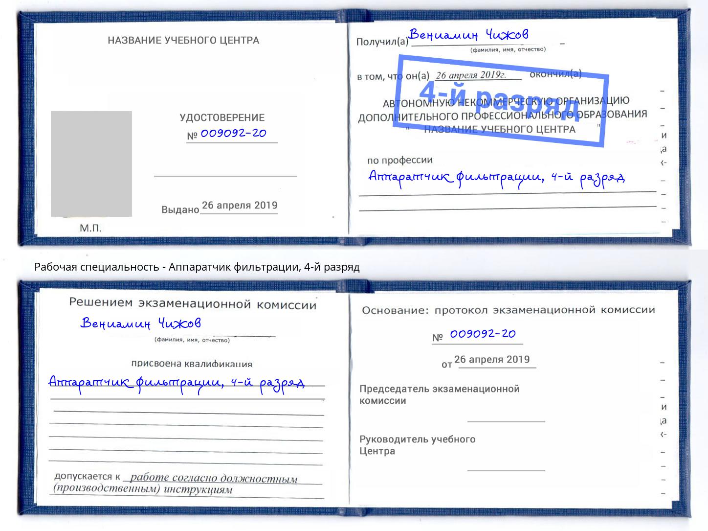 корочка 4-й разряд Аппаратчик фильтрации Котовск