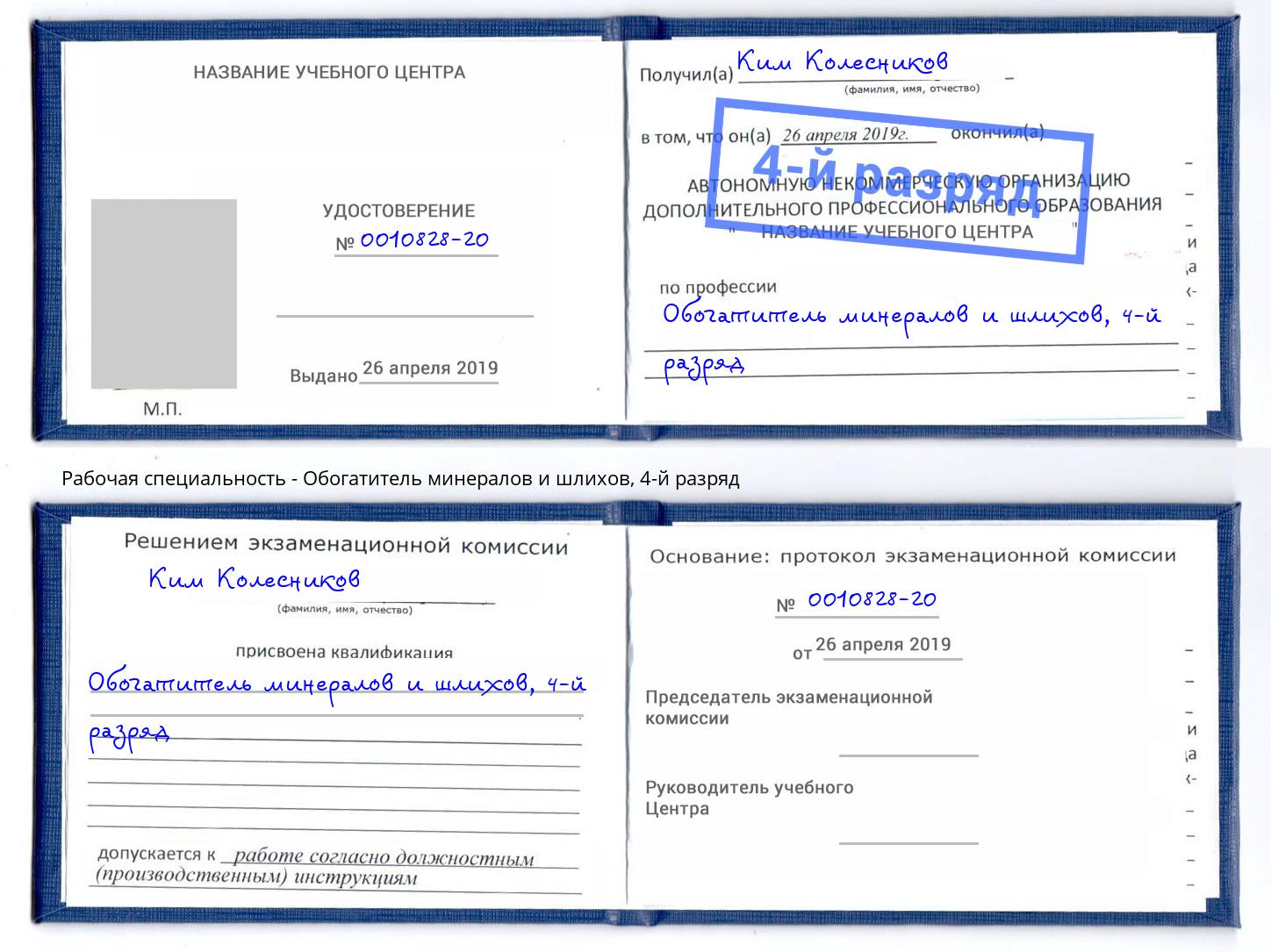 корочка 4-й разряд Обогатитель минералов и шлихов Котовск